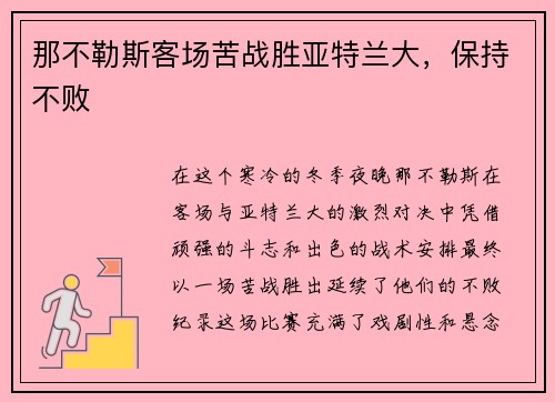 那不勒斯客场苦战胜亚特兰大，保持不败