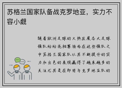 苏格兰国家队备战克罗地亚，实力不容小觑
