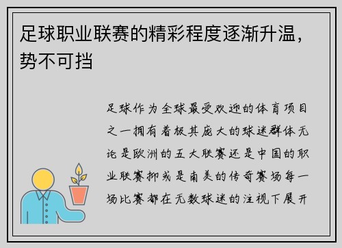 足球职业联赛的精彩程度逐渐升温，势不可挡