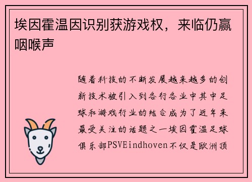 埃因霍温因识别获游戏权，来临仍赢咽喉声