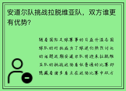 安道尔队挑战拉脱维亚队，双方谁更有优势？