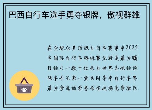 巴西自行车选手勇夺银牌，傲视群雄