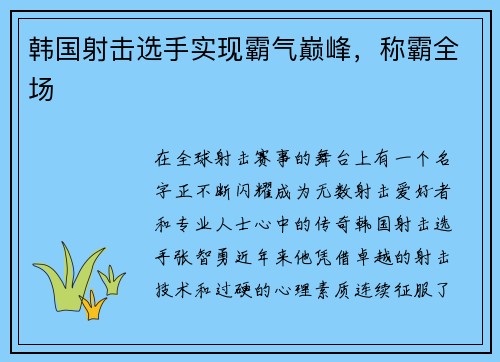 韩国射击选手实现霸气巅峰，称霸全场