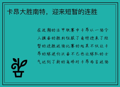 卡昂大胜南特，迎来短暂的连胜