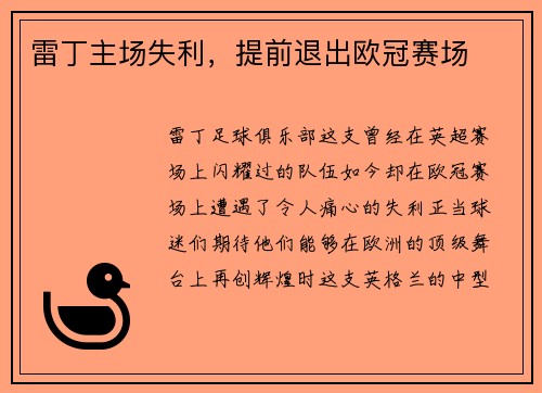 雷丁主场失利，提前退出欧冠赛场