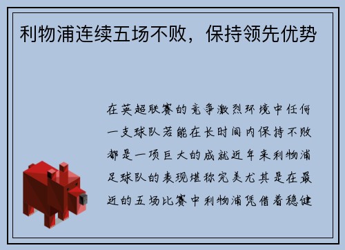 利物浦连续五场不败，保持领先优势