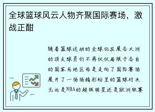 全球篮球风云人物齐聚国际赛场，激战正酣