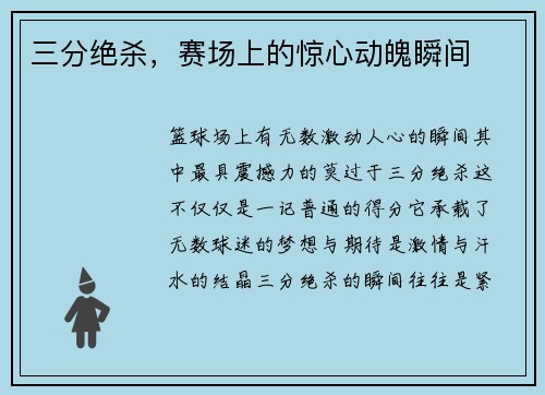 三分绝杀，赛场上的惊心动魄瞬间