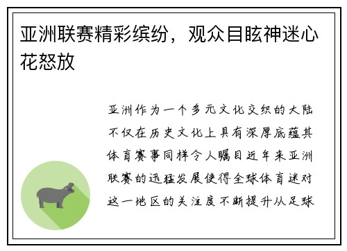 亚洲联赛精彩缤纷，观众目眩神迷心花怒放