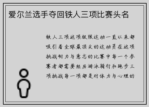 爱尔兰选手夺回铁人三项比赛头名
