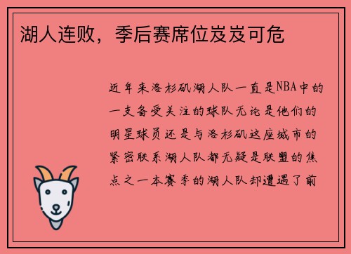 湖人连败，季后赛席位岌岌可危