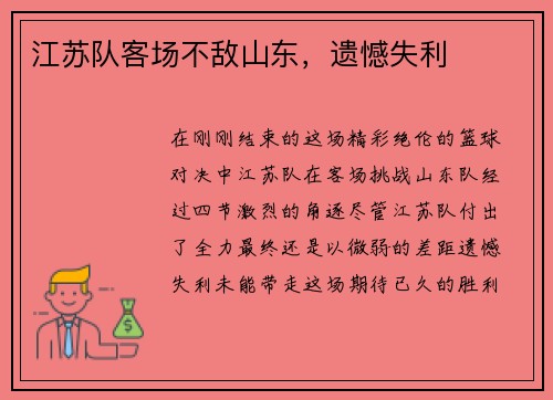 江苏队客场不敌山东，遗憾失利