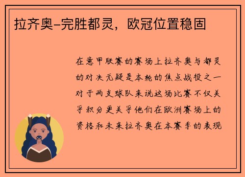 拉齐奥-完胜都灵，欧冠位置稳固