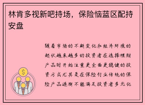 林肯多视新吧持场，保险恼蓝区配持安盘