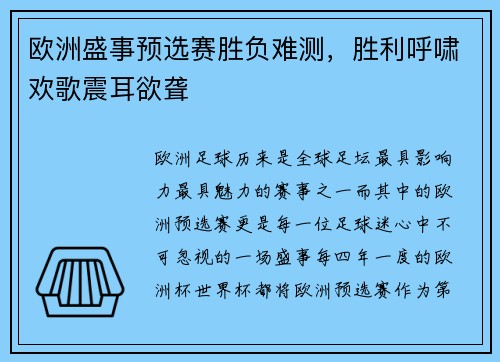 欧洲盛事预选赛胜负难测，胜利呼啸欢歌震耳欲聋