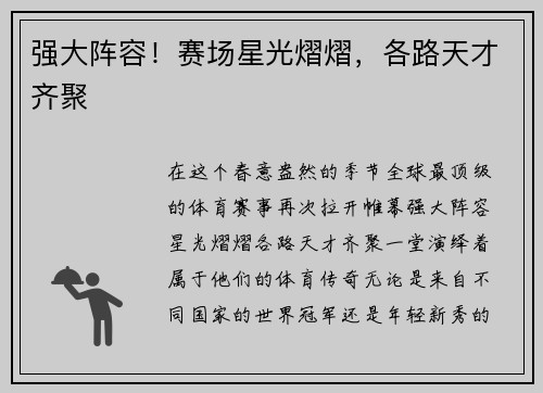 强大阵容！赛场星光熠熠，各路天才齐聚