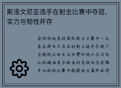 斯洛文尼亚选手在射击比赛中夺冠，实力与韧性并存