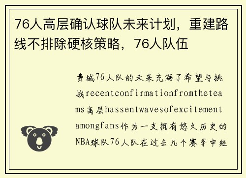 76人高层确认球队未来计划，重建路线不排除硬核策略，76人队伍