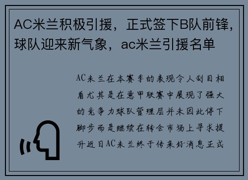 AC米兰积极引援，正式签下B队前锋，球队迎来新气象，ac米兰引援名单