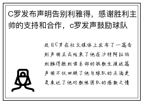 C罗发布声明告别利雅得，感谢胜利主帅的支持和合作，c罗发声鼓励球队