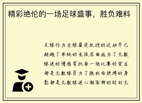 精彩绝伦的一场足球盛事，胜负难料