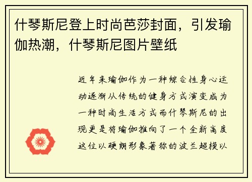 什琴斯尼登上时尚芭莎封面，引发瑜伽热潮，什琴斯尼图片壁纸