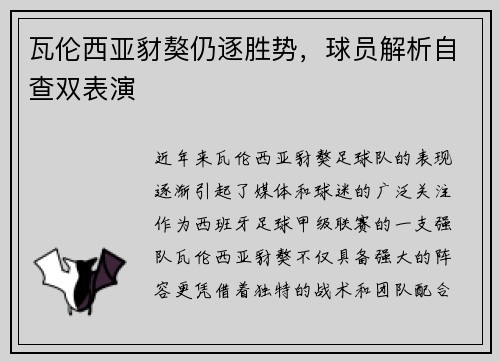 瓦伦西亚豺獒仍逐胜势，球员解析自查双表演