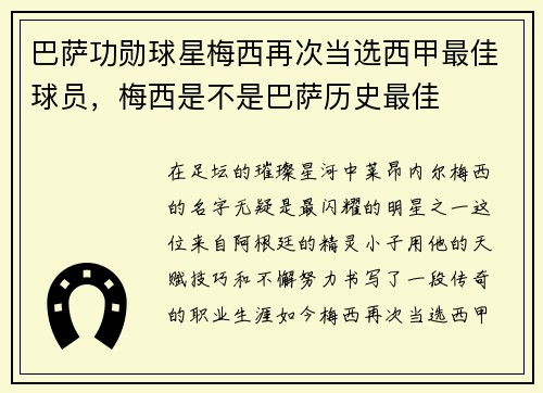 巴萨功勋球星梅西再次当选西甲最佳球员，梅西是不是巴萨历史最佳