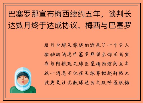 巴塞罗那宣布梅西续约五年，谈判长达数月终于达成协议，梅西与巴塞罗那合同