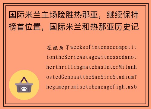 国际米兰主场险胜热那亚，继续保持榜首位置，国际米兰和热那亚历史记录