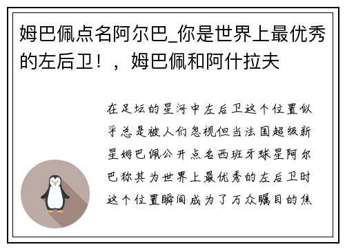 姆巴佩点名阿尔巴_你是世界上最优秀的左后卫！，姆巴佩和阿什拉夫