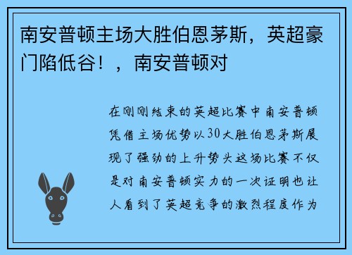 南安普顿主场大胜伯恩茅斯，英超豪门陷低谷！，南安普顿对