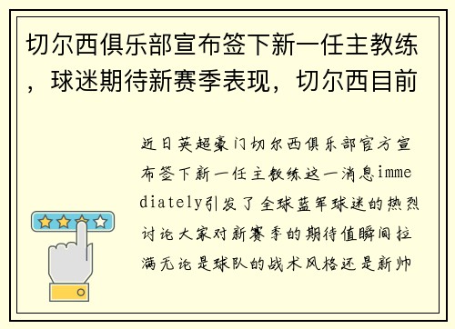 切尔西俱乐部宣布签下新一任主教练，球迷期待新赛季表现，切尔西目前主教练