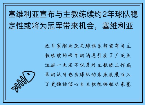 塞维利亚宣布与主教练续约2年球队稳定性或将为冠军带来机会，塞维利亚足球俱乐部球员名单