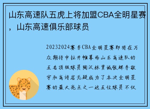 山东高速队五虎上将加盟CBA全明星赛，山东高速俱乐部球员