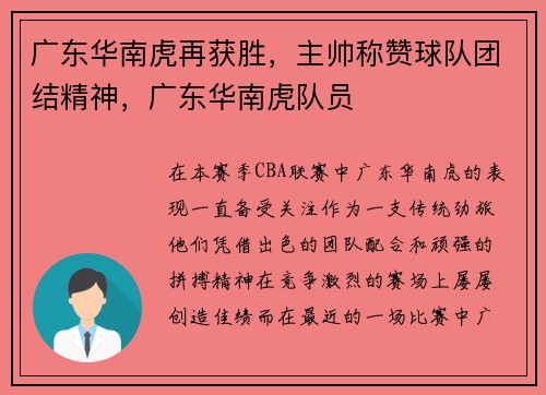 广东华南虎再获胜，主帅称赞球队团结精神，广东华南虎队员