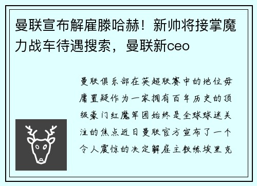 曼联宣布解雇滕哈赫！新帅将接掌魔力战车待遇搜索，曼联新ceo