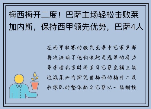 梅西梅开二度！巴萨主场轻松击败莱加内斯，保持西甲领先优势，巴萨4人乐见梅西离队