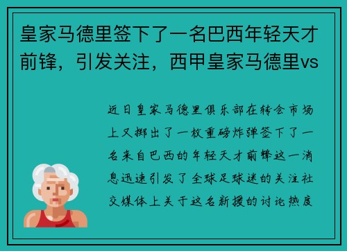 皇家马德里签下了一名巴西年轻天才前锋，引发关注，西甲皇家马德里vs巴塞罗那