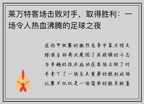莱万特客场击败对手，取得胜利：一场令人热血沸腾的足球之夜
