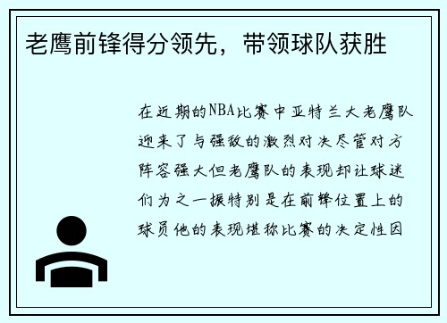 老鹰前锋得分领先，带领球队获胜