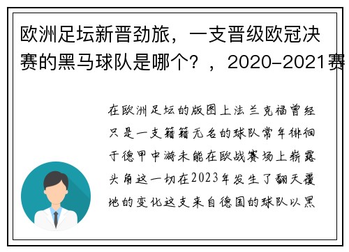 欧洲足坛新晋劲旅，一支晋级欧冠决赛的黑马球队是哪个？，2020-2021赛季欧洲足球冠军联赛的冠军是_