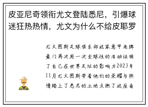 皮亚尼奇领衔尤文登陆悉尼，引爆球迷狂热热情，尤文为什么不给皮耶罗续约