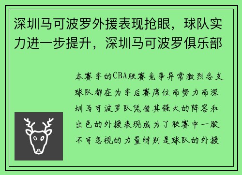 深圳马可波罗外援表现抢眼，球队实力进一步提升，深圳马可波罗俱乐部外援