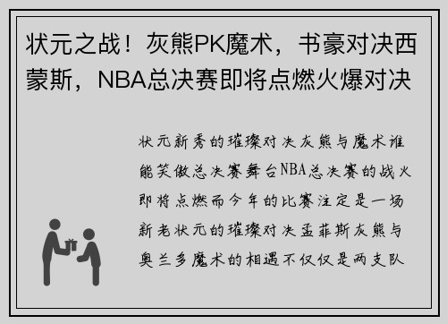 状元之战！灰熊PK魔术，书豪对决西蒙斯，NBA总决赛即将点燃火爆对决