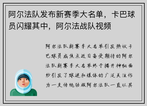 阿尔法队发布新赛季大名单，卡巴球员闪耀其中，阿尔法战队视频