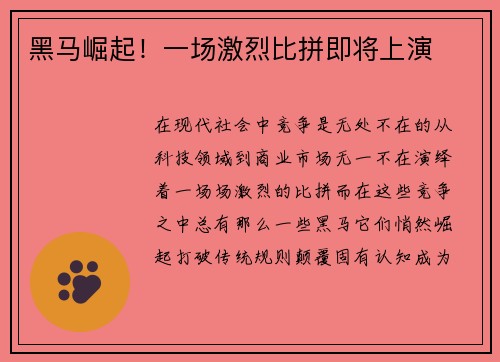 黑马崛起！一场激烈比拼即将上演
