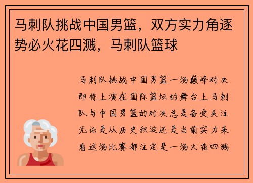 马刺队挑战中国男篮，双方实力角逐势必火花四溅，马刺队篮球