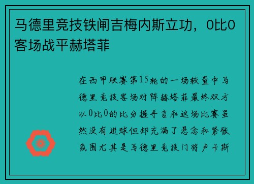 马德里竞技铁闸吉梅内斯立功，0比0客场战平赫塔菲