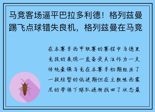 马竞客场逼平巴拉多利德！格列兹曼踢飞点球错失良机，格列兹曼在马竞踢什么位置